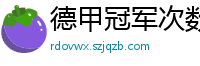 德甲冠军次数排行榜